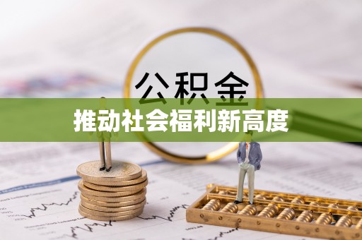 闽清推动社会福利新高度