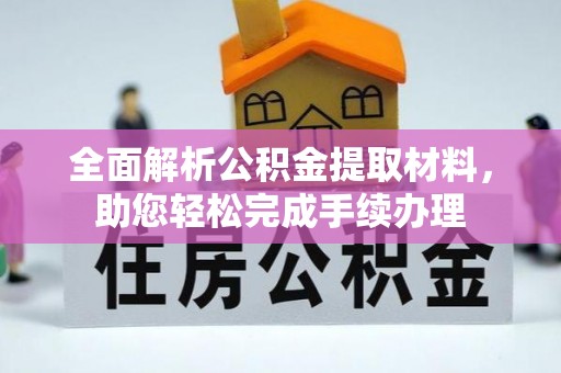 闽清全面解析公积金提取材料，助您轻松完成手续办理