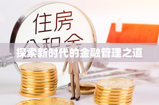 闽清探索新时代的金融管理之道