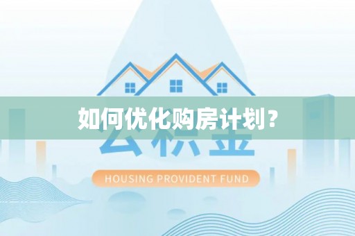 闽清如何优化购房计划？