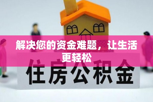 闽清解决您的资金难题，让生活更轻松