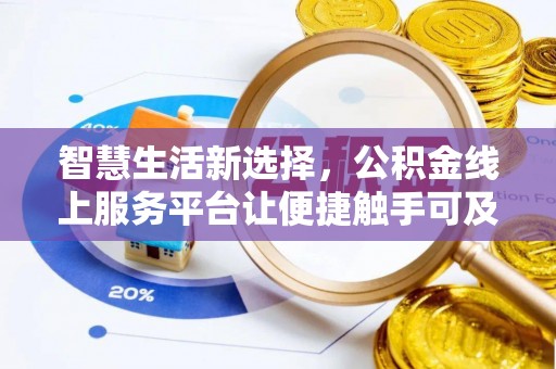 闽清智慧生活新选择，公积金线上服务平台让便捷触手可及