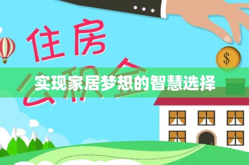 闽清实现家居梦想的智慧选择