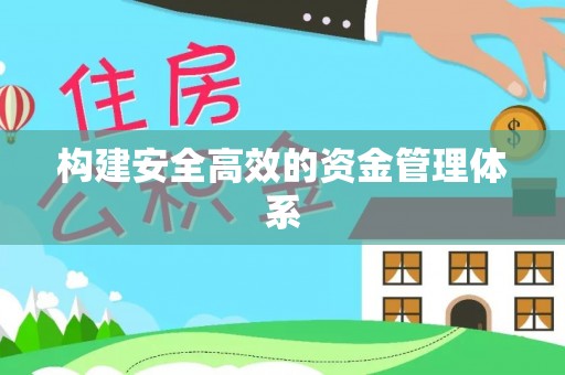 闽清构建安全高效的资金管理体系