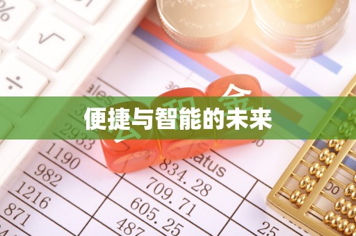 闽清便捷与智能的未来