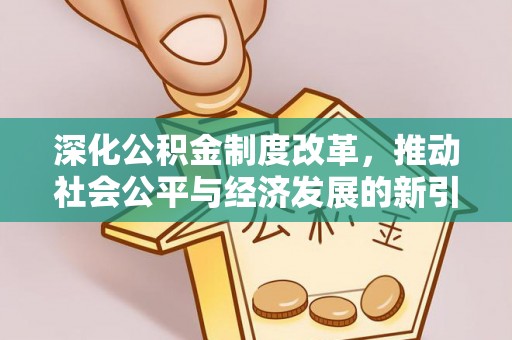 闽清深化公积金制度改革，推动社会公平与经济发展的新引擎