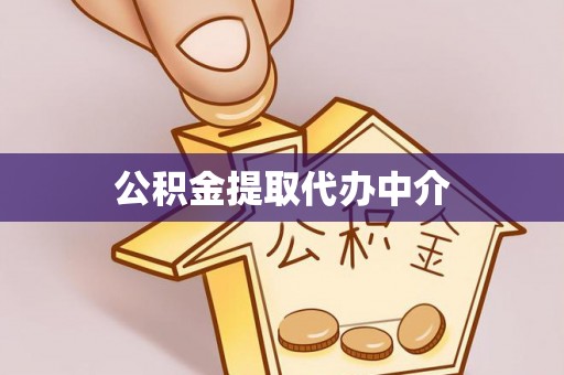 闽清公积金提取代办中介