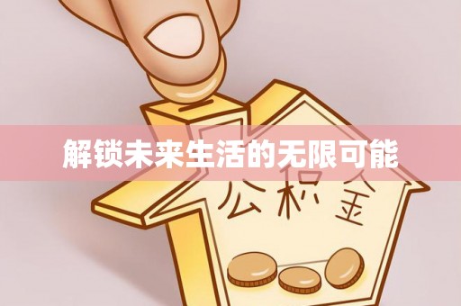 闽清解锁未来生活的无限可能