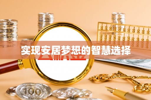 闽清实现安居梦想的智慧选择