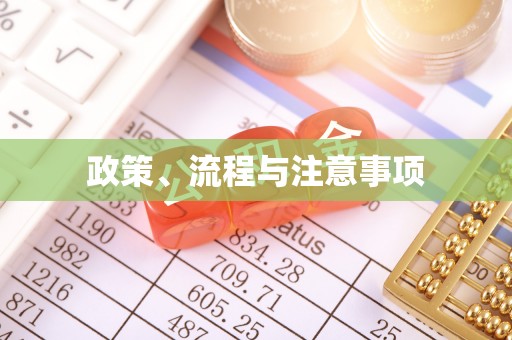 闽清政策、流程与注意事项