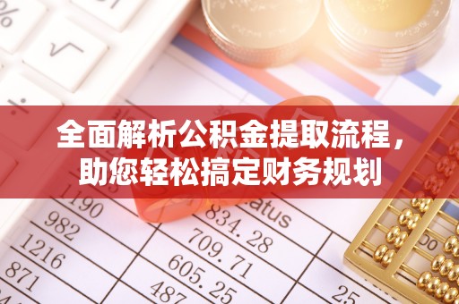 闽清全面解析公积金提取流程，助您轻松搞定财务规划