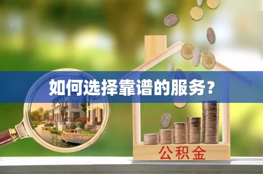 闽清如何选择靠谱的服务？
