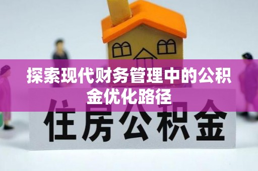 闽清探索现代财务管理中的公积金优化路径