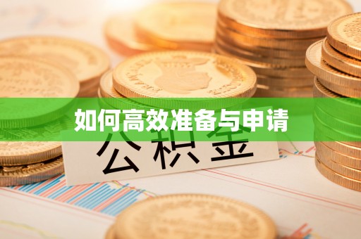 闽清如何高效准备与申请
