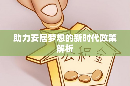 闽清助力安居梦想的新时代政策解析