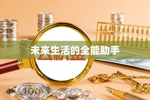 闽清未来生活的全能助手