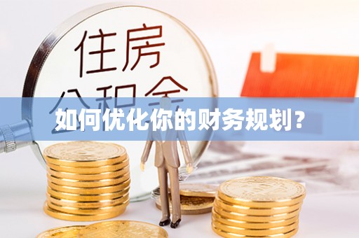 闽清如何优化你的财务规划？