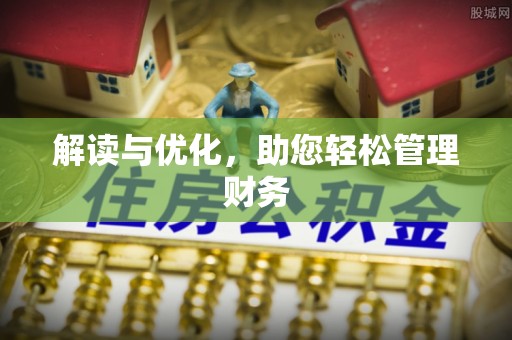闽清解读与优化，助您轻松管理财务