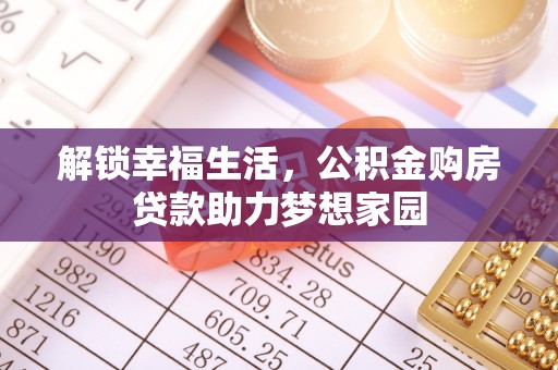 闽清解锁幸福生活，公积金购房贷款助力梦想家园
