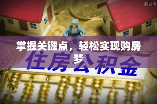 闽清掌握关键点，轻松实现购房梦