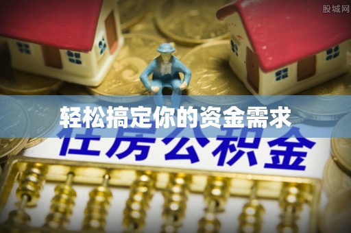 闽清轻松搞定你的资金需求