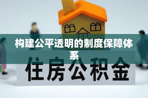 闽清构建公平透明的制度保障体系