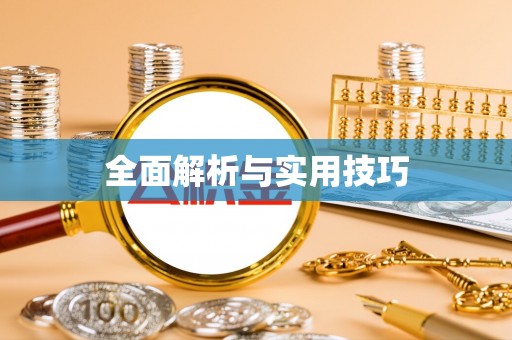 闽清全面解析与实用技巧