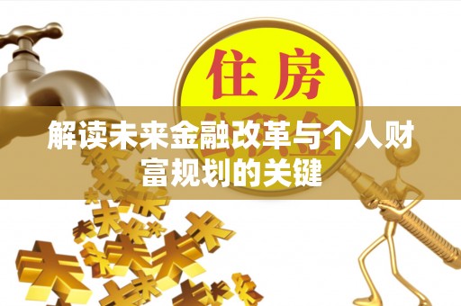 闽清解读未来金融改革与个人财富规划的关键