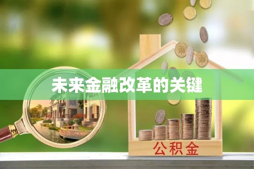 闽清未来金融改革的关键