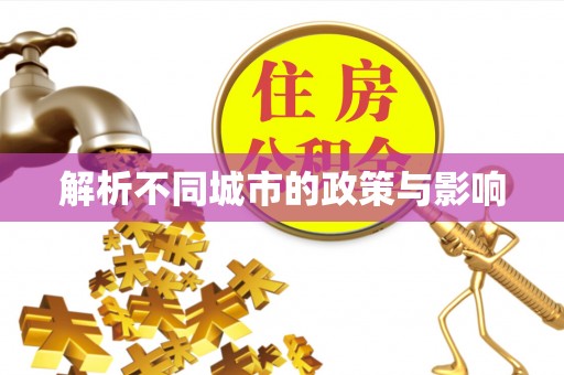 闽清解析不同城市的政策与影响
