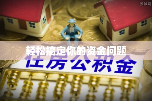 闽清轻松搞定你的资金问题