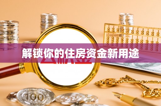 闽清解锁你的住房资金新用途
