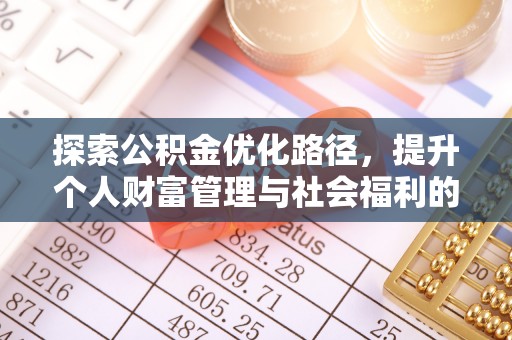 闽清探索公积金优化路径，提升个人财富管理与社会福利的双赢之道