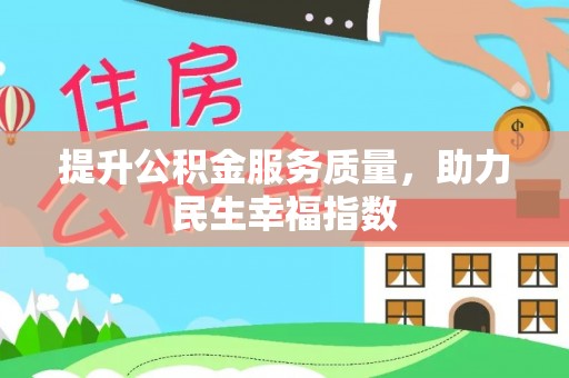 闽清提升公积金服务质量，助力民生幸福指数
