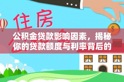 闽清公积金贷款影响因素，揭秘你的贷款额度与利率背后的秘密