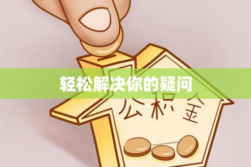 闽清轻松解决你的疑问
