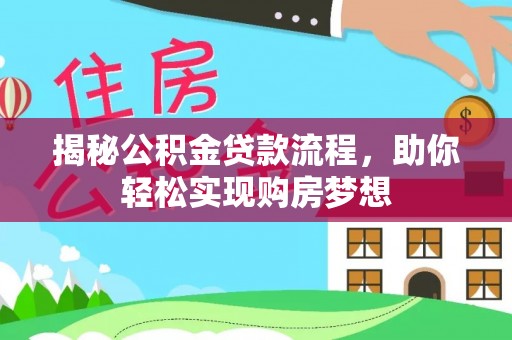闽清揭秘公积金贷款流程，助你轻松实现购房梦想
