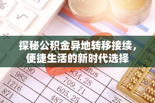 闽清探秘公积金异地转移接续，便捷生活的新时代选择