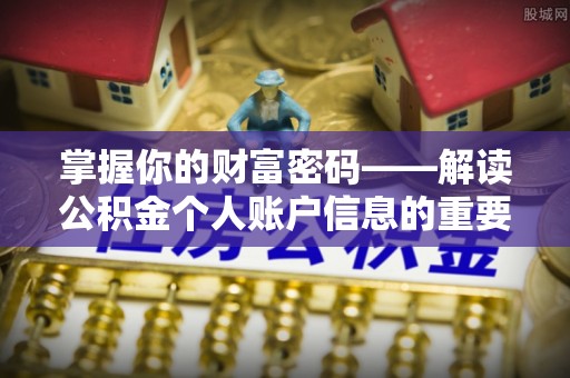 闽清掌握你的财富密码——解读公积金个人账户信息的重要性