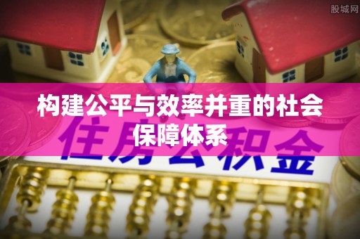 闽清构建公平与效率并重的社会保障体系