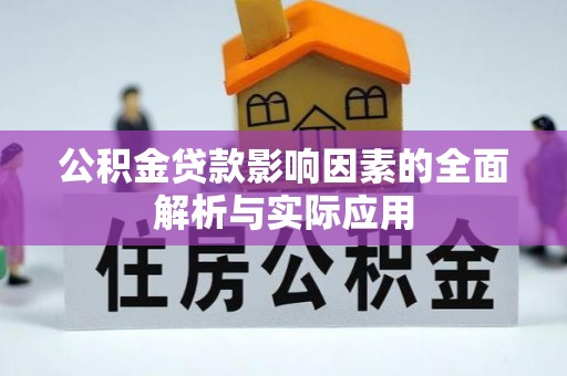 闽清公积金贷款影响因素的全面解析与实际应用