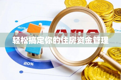 闽清轻松搞定你的住房资金管理