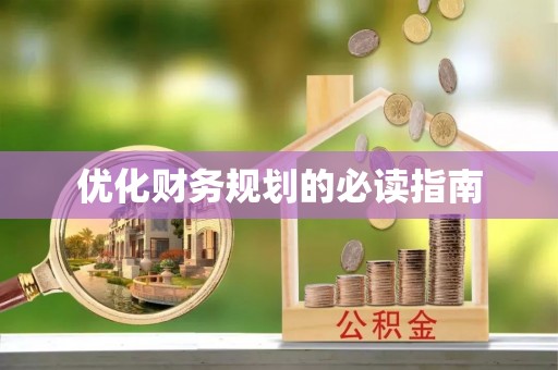 闽清优化财务规划的必读指南