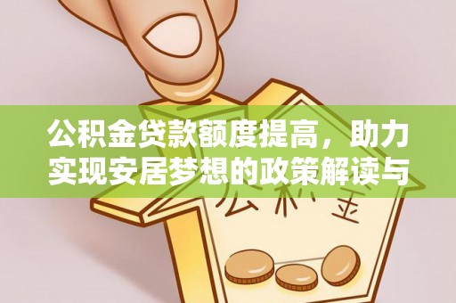 闽清公积金贷款额度提高，助力实现安居梦想的政策解读与未来展望