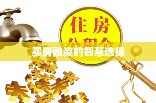 闽清买房融资的智慧选择