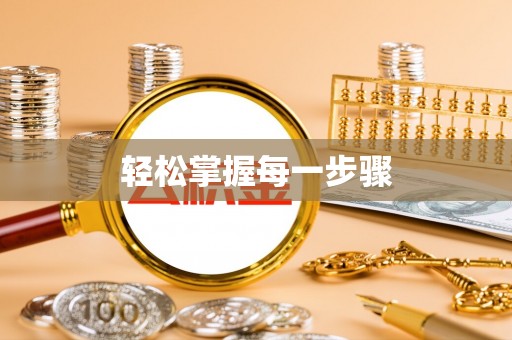 闽清轻松掌握每一步骤