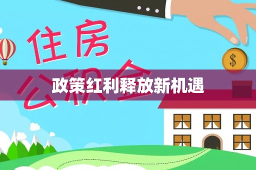 闽清政策红利释放新机遇
