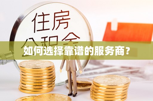 闽清如何选择靠谱的服务商？
