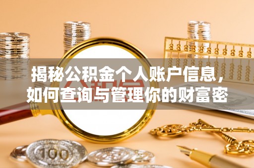 闽清揭秘公积金个人账户信息，如何查询与管理你的财富密码