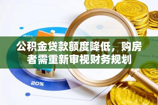 闽清公积金贷款额度降低，购房者需重新审视财务规划